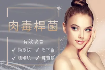 肉毒桿菌注射