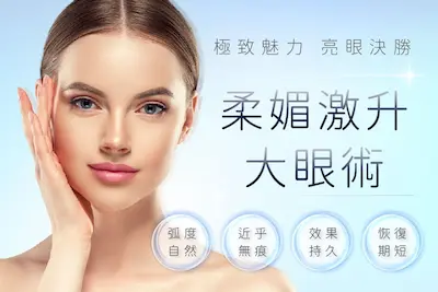 柔媚激升大眼術