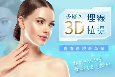 多層次3D埋線拉提