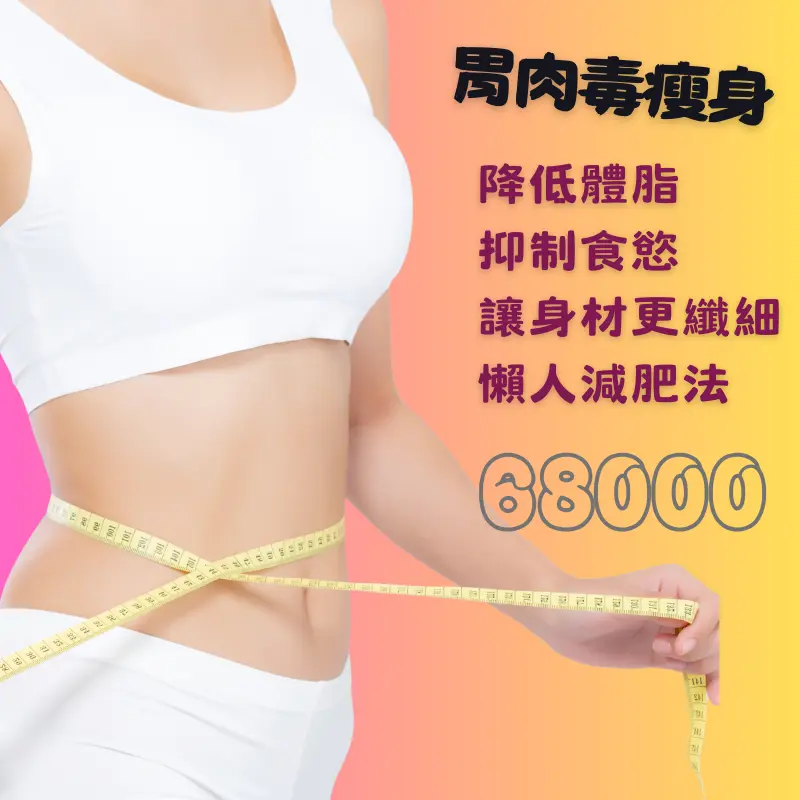 胃肉毒