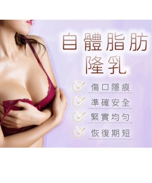 自體脂肪隆乳|台中瑞星醫美診所