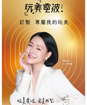 玩美電波|台中瑞星醫美診所
