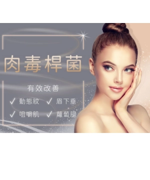 肉毒桿菌|台中瑞星醫美診所