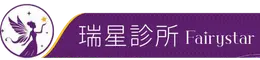 Logo|台中瑞星診所