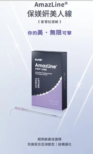 保媄妍美人線|埋線拉提|無痕筋膜拉提 無痕筋膜拉提,胃肉毒,逆時針,抽脂,Onda超微波