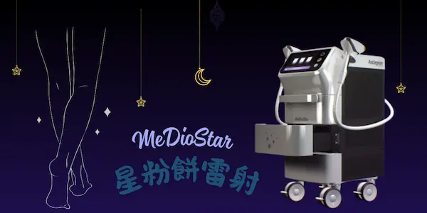 星粉底雷射|除毛╳血管病變治療