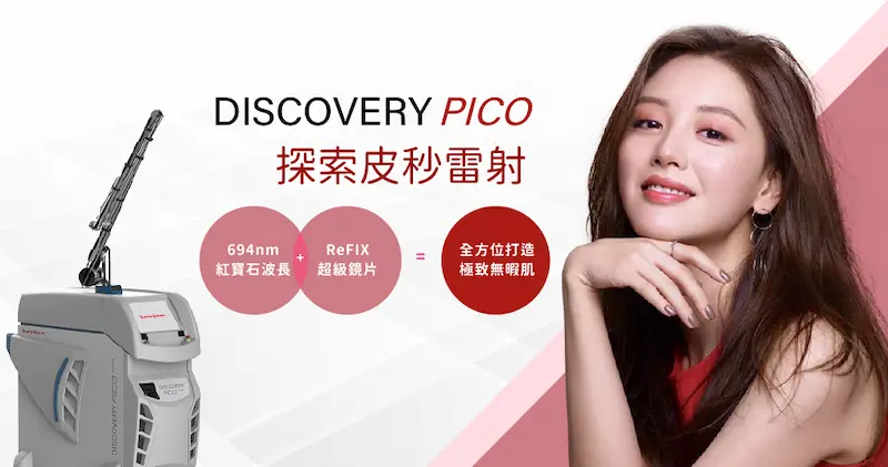 台中皮秒雷射banner