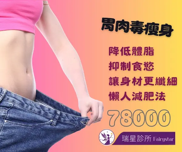 台中胃肉毒 無痕筋膜拉提,飛梭雷射,胃肉毒,醫美診所,整形