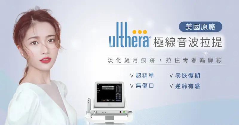 Ulthera極線音波拉提 Ulthera極線音波拉提 無痕筋膜拉提,飛梭雷射,胃肉毒,醫美診所,整形