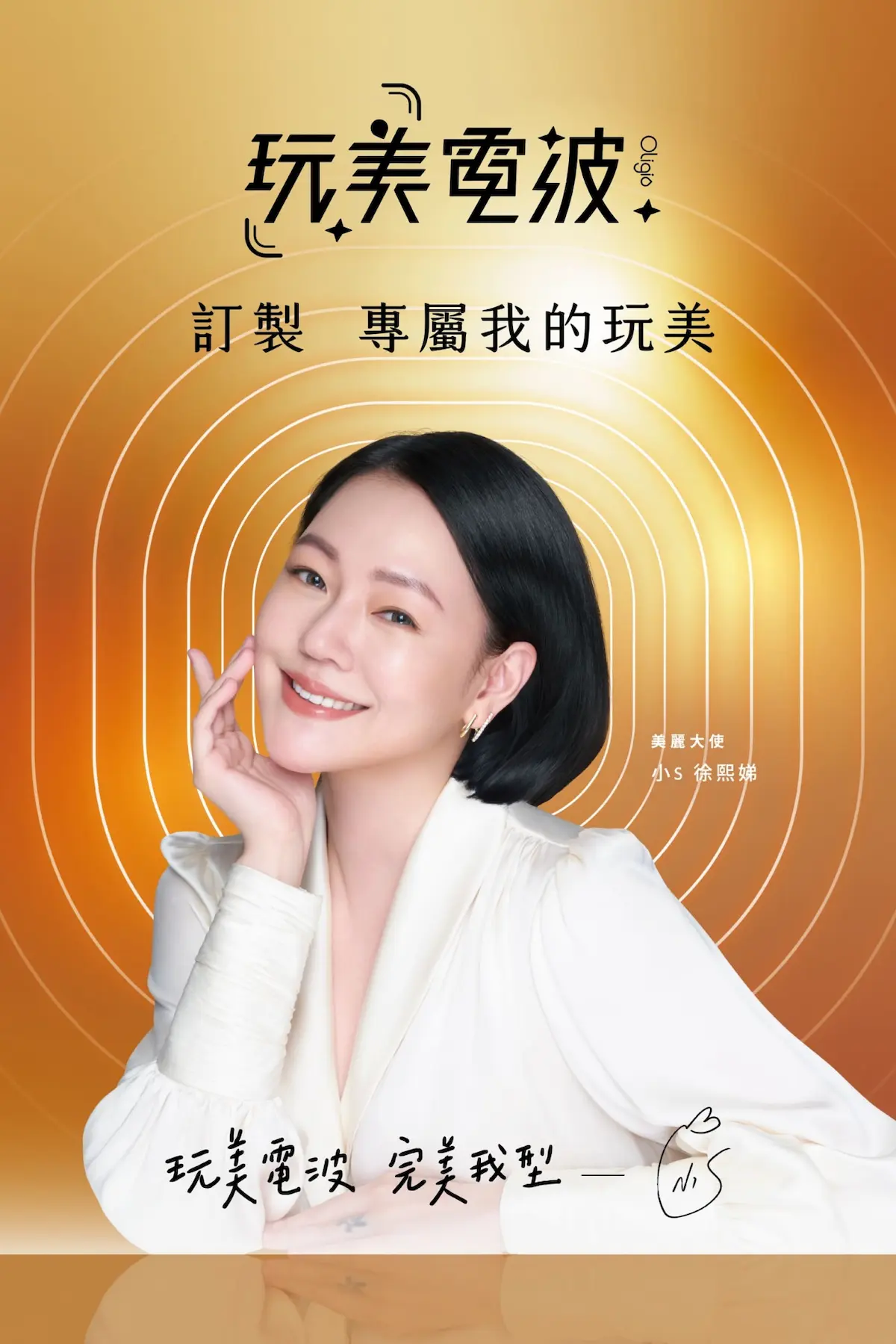 Oligio玩美電波