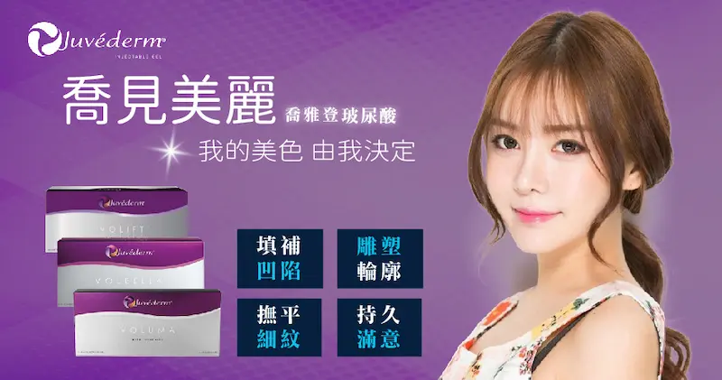 喬雅登玻尿酸