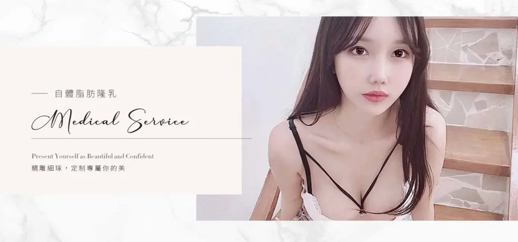 台中自體脂肪豐胸