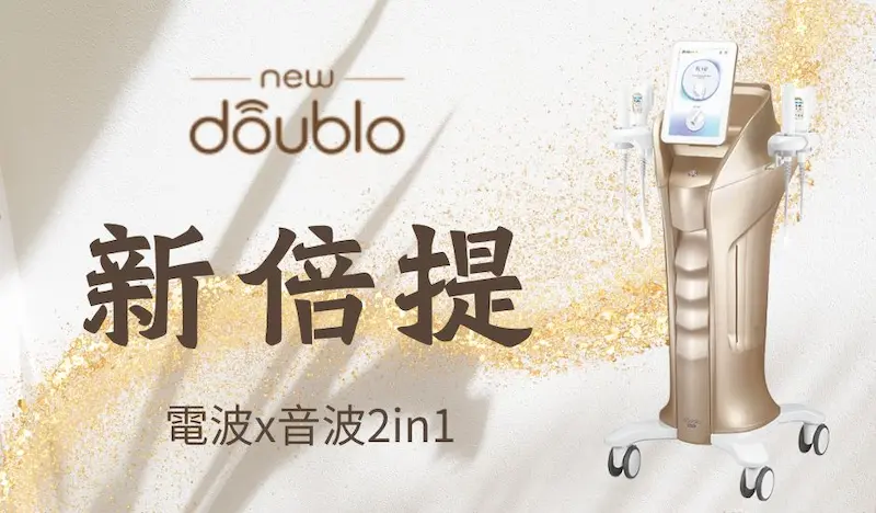 NEW DOUBLO新倍提電音雙波–全層緊提無死角