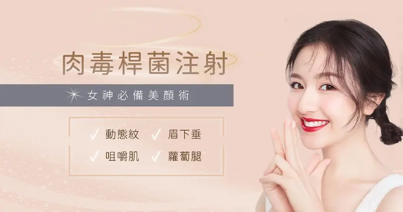 台中肉毒桿菌除皺