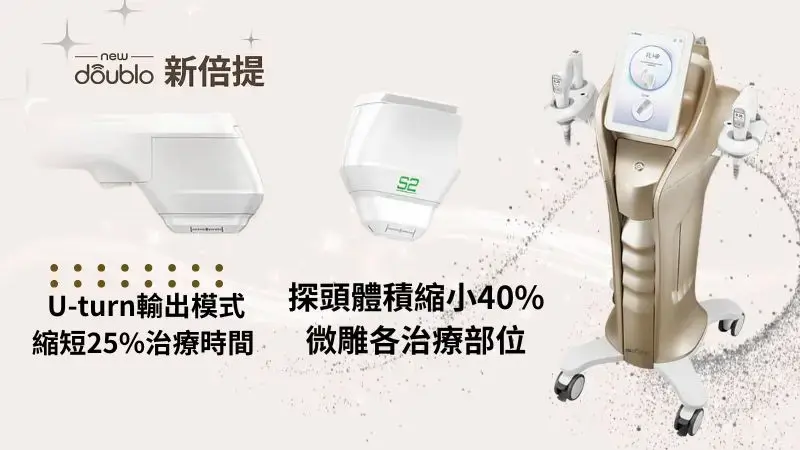 NEW DOUBLO新倍提電音雙波–全層緊提無死角 無痕筋膜拉提,飛梭雷射,胃肉毒,醫美診所,整形